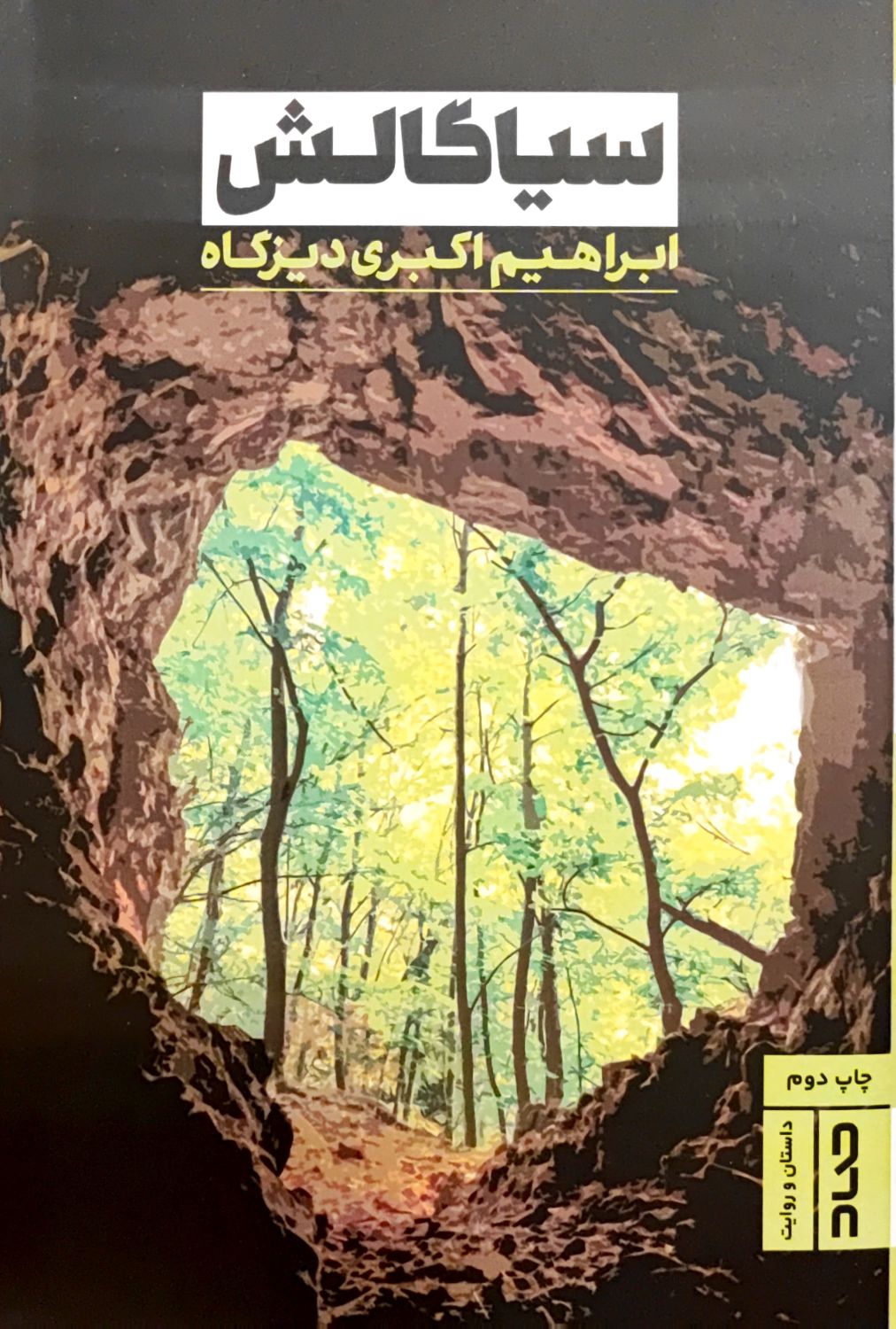کتاب سیاگالش