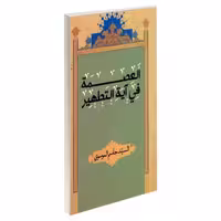 العصمه فی آیه التطهیر نشر مشعر (19418)