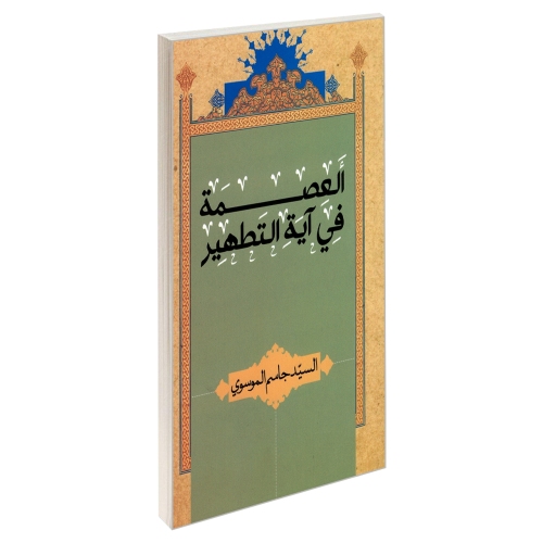 العصمه فی آیه التطهیر نشر مشعر (19418)