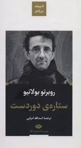 ستاره ی دوردست (ادبیات بزرگان)