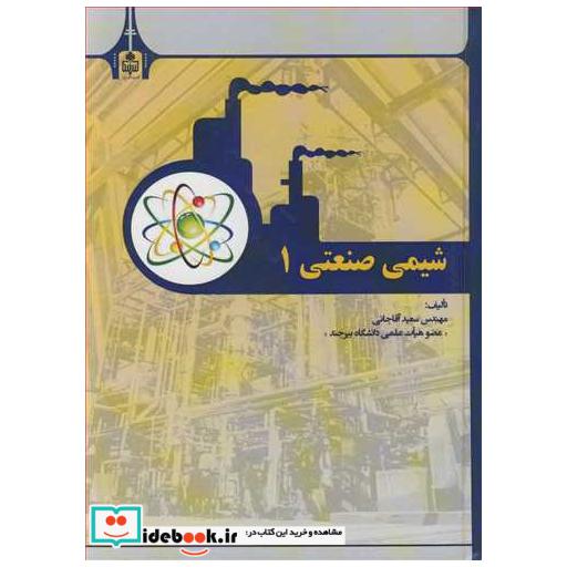 شیمی صنعتی 1