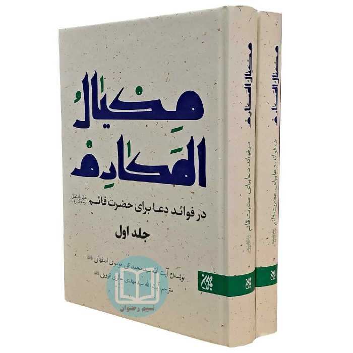 مکیال المکارم دوره 2 جلدی