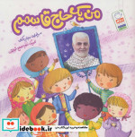 قیمت و خرید کتاب من یک حاج قاسم اثر مجتبی کرمی | ایده بوک