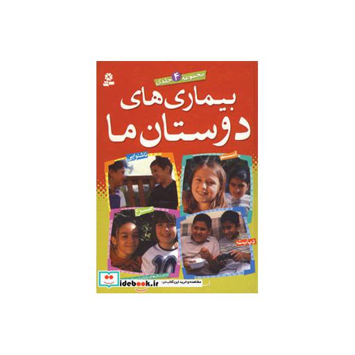 کتاب مجموعه بیماری های دوستان ما اثر آنا لوین