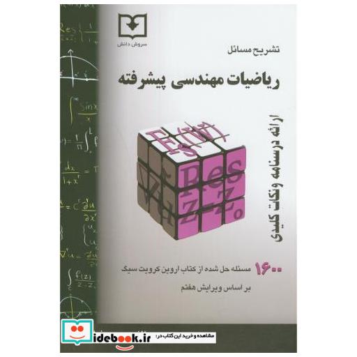 کتاب تشریح مسائل ریاضیات مهندسی پیشرفته اثر اروین کرویت سیگ