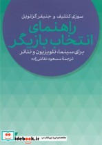 قیمت و خرید کتاب راهنمای انتخاب بازیگر | ایده بوک