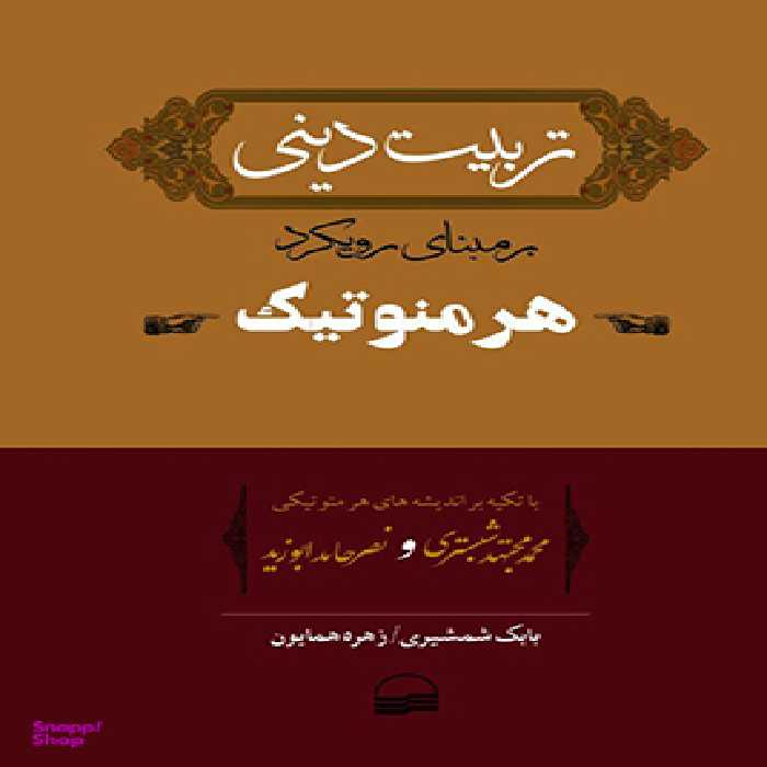 تربیت دینی بر مبنای رویکرد هرمنوتیک