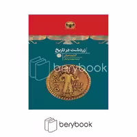 کتاب زردشت در تاریخ / گالینگور / کتاب پارسه