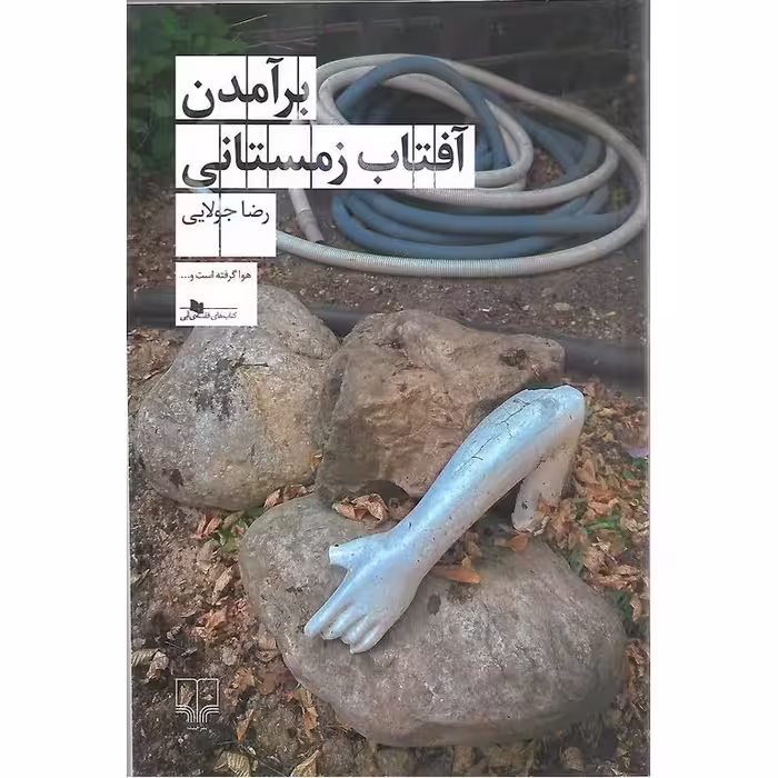 برآمدن آفتاب زمستانی