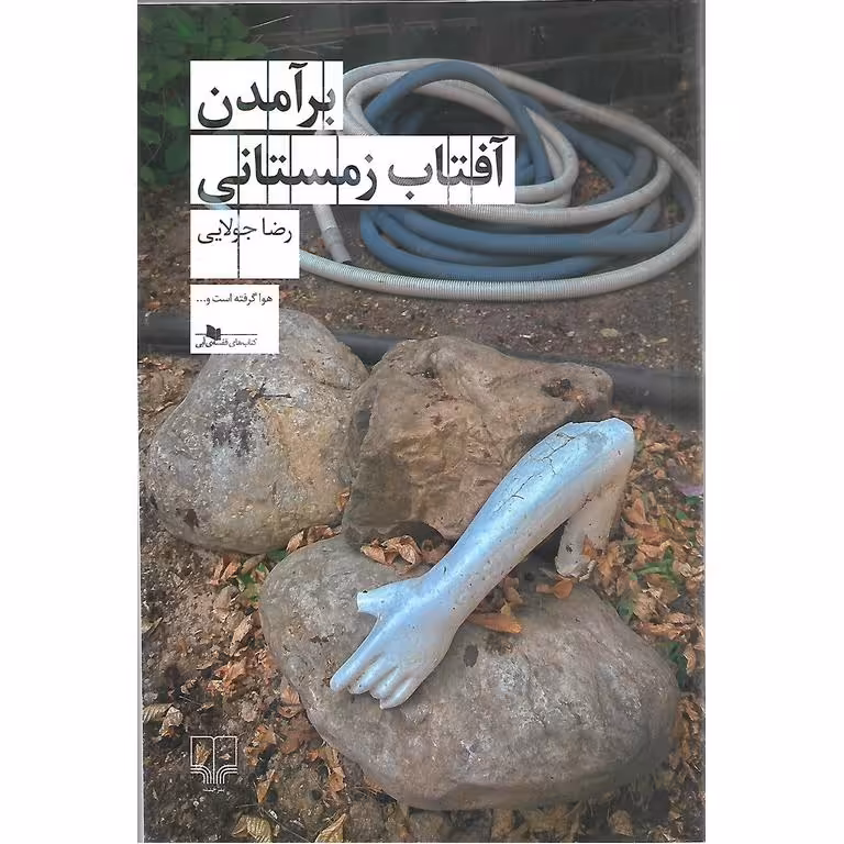 برآمدن آفتاب زمستانی