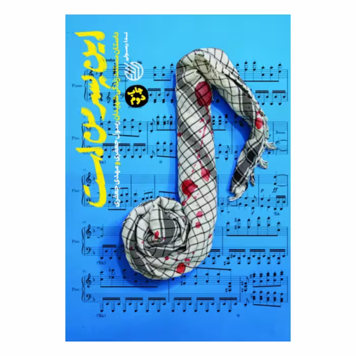کتاب این پسر من است 