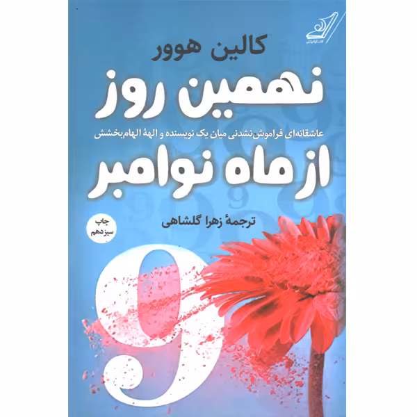 کتاب نهمین روز از ماه نوامبر اثر کالین هوور