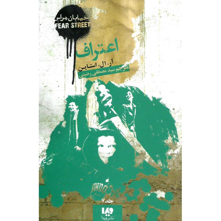خیابان هراس 7: اعتراف