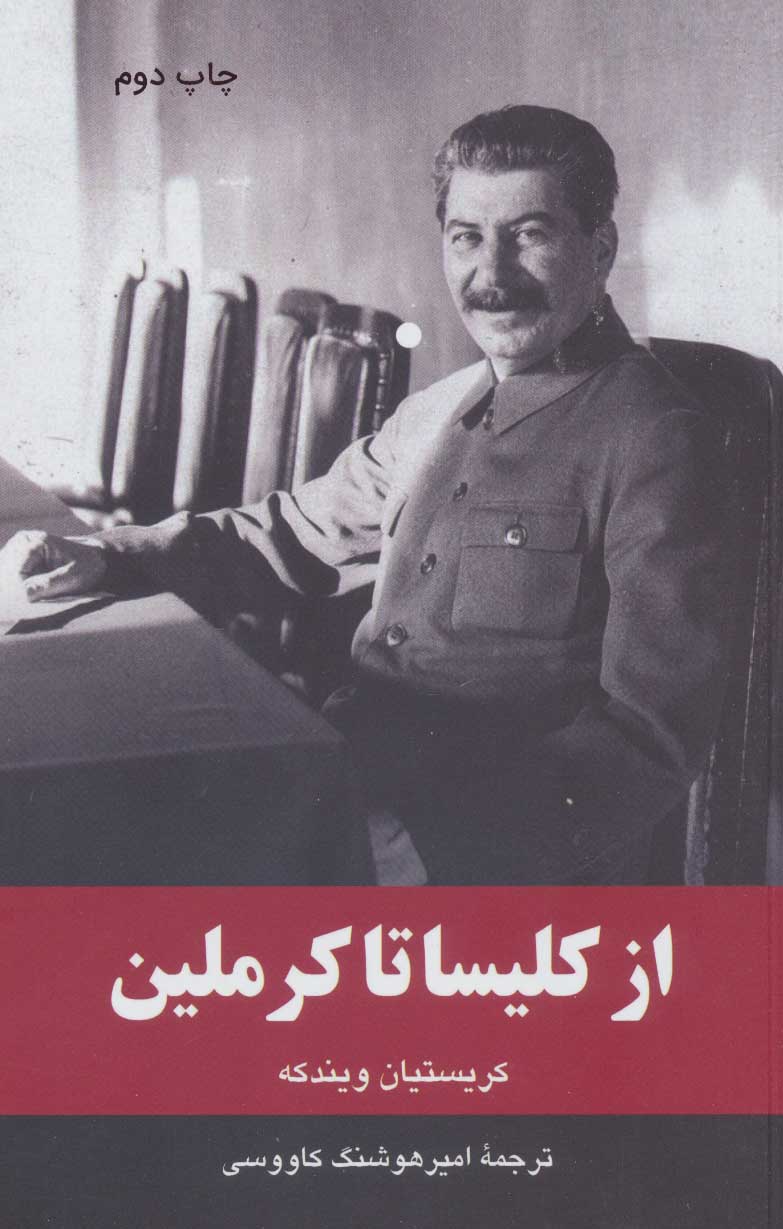 کتاب از کلیسا تا کرملین