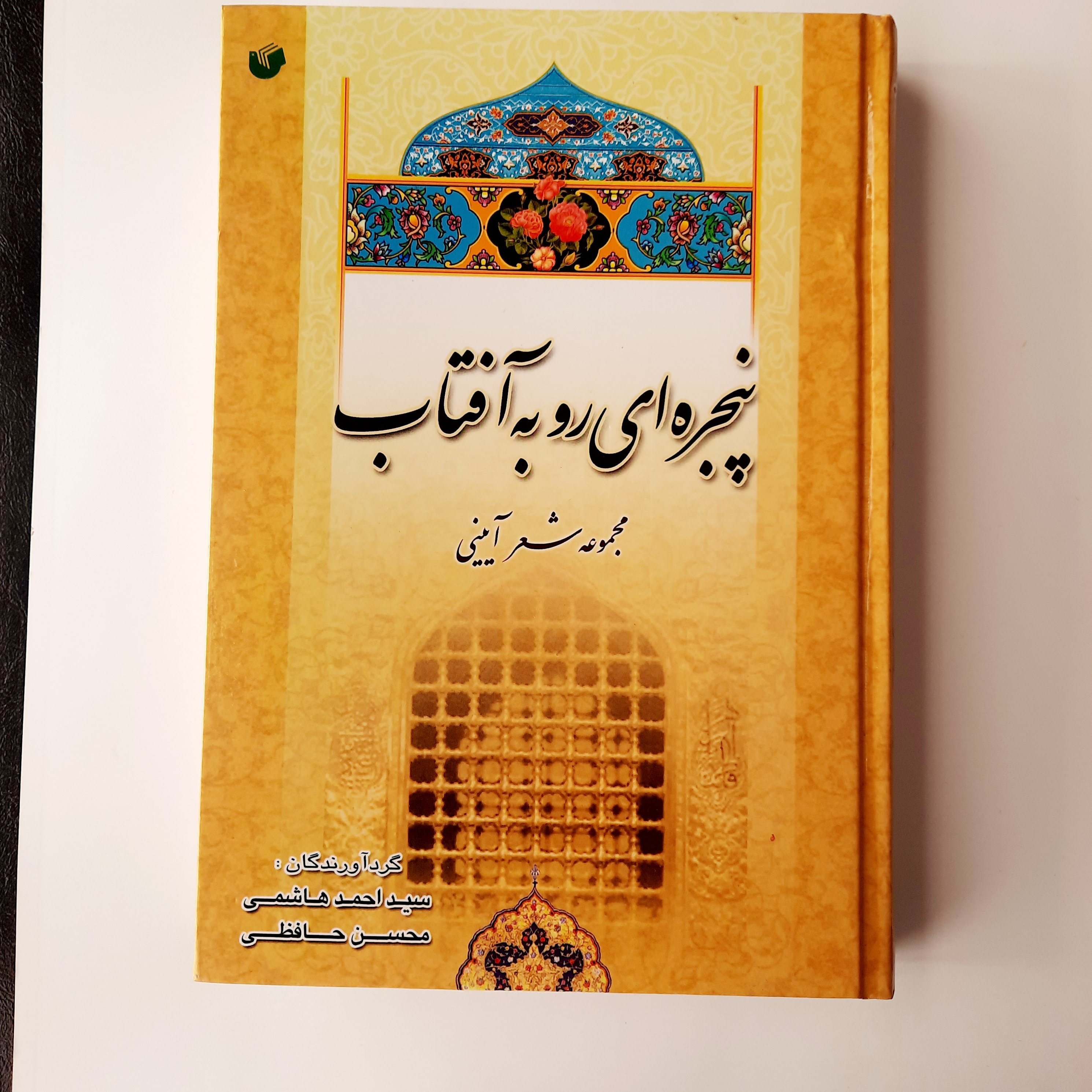 پنجره ای رو به آفتاب، مجموعه شعر آئینی، سید احمد هاشمی ،محسن حافظی، وزیری، جلد سخت،512صفحه