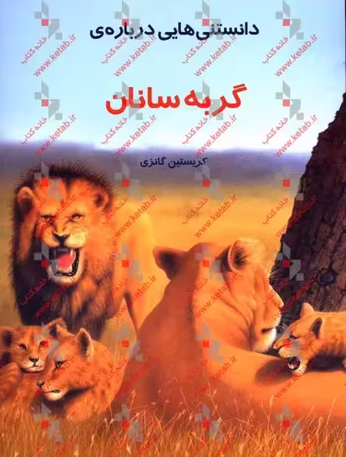 کتاب دانستنی هایی درباره گربه سانان