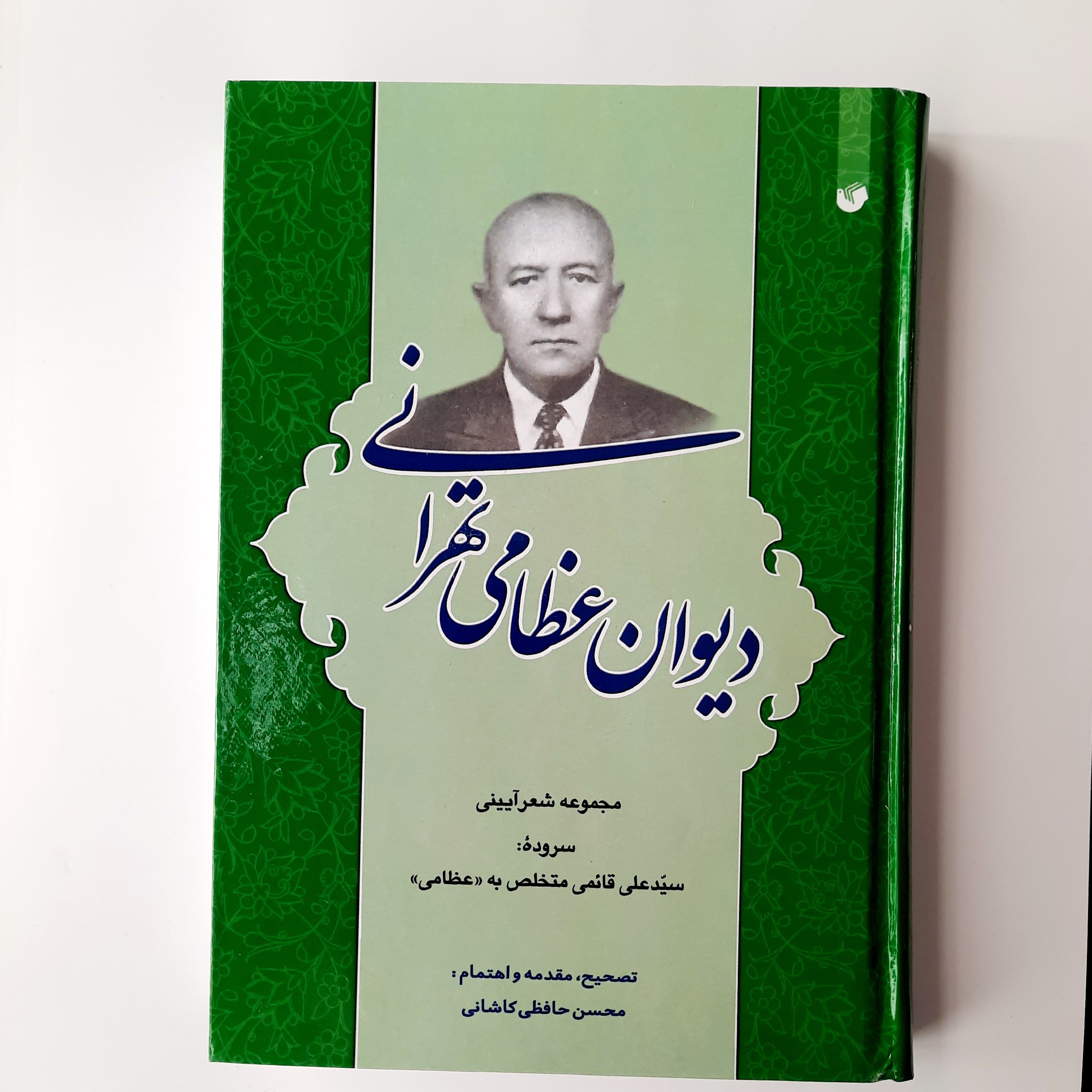 دیوان عظامی تهرانی، مصحح محسن حافظی، وزیری، جلد سخت، 406 صفحه