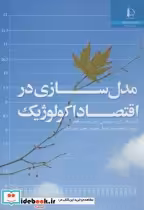 قیمت و خرید کتاب مدل سازی در اقتصاد اکولوژیک | ایده بوک