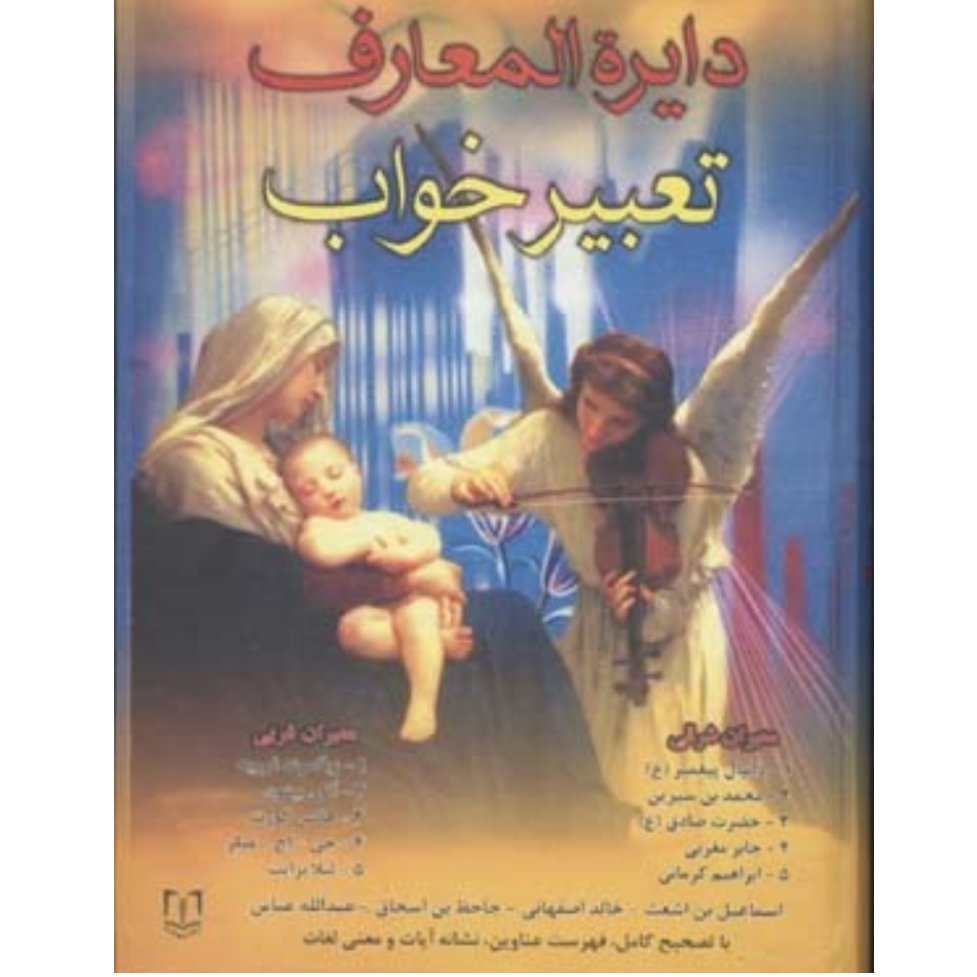 کتاب دایره المعارف تعبیر خواب معبرین شرقی و غربی امام صادق و یوسف پیامبر و