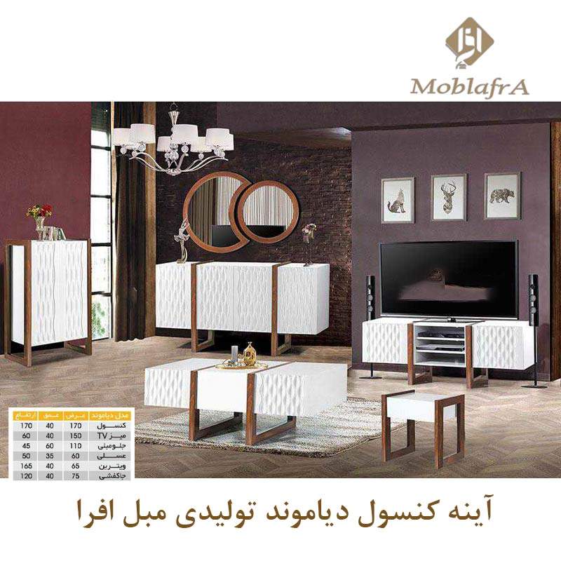 آینه و میز کنسول دیاموند