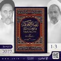 کتاب  ایضاح الحکمه فی شرح بدایه الحکمه (عربی )دوره سه جلدی