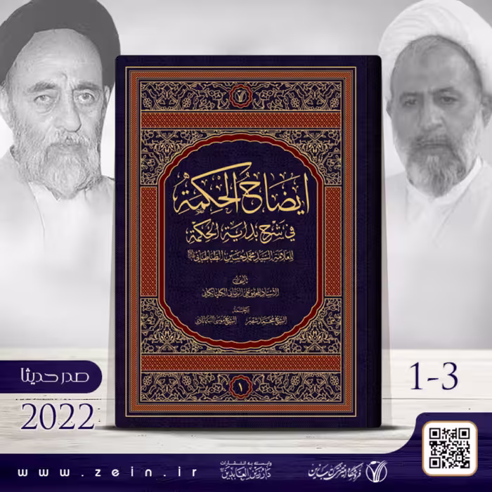 کتاب  ایضاح الحکمه فی شرح بدایه الحکمه (عربی )دوره سه جلدی