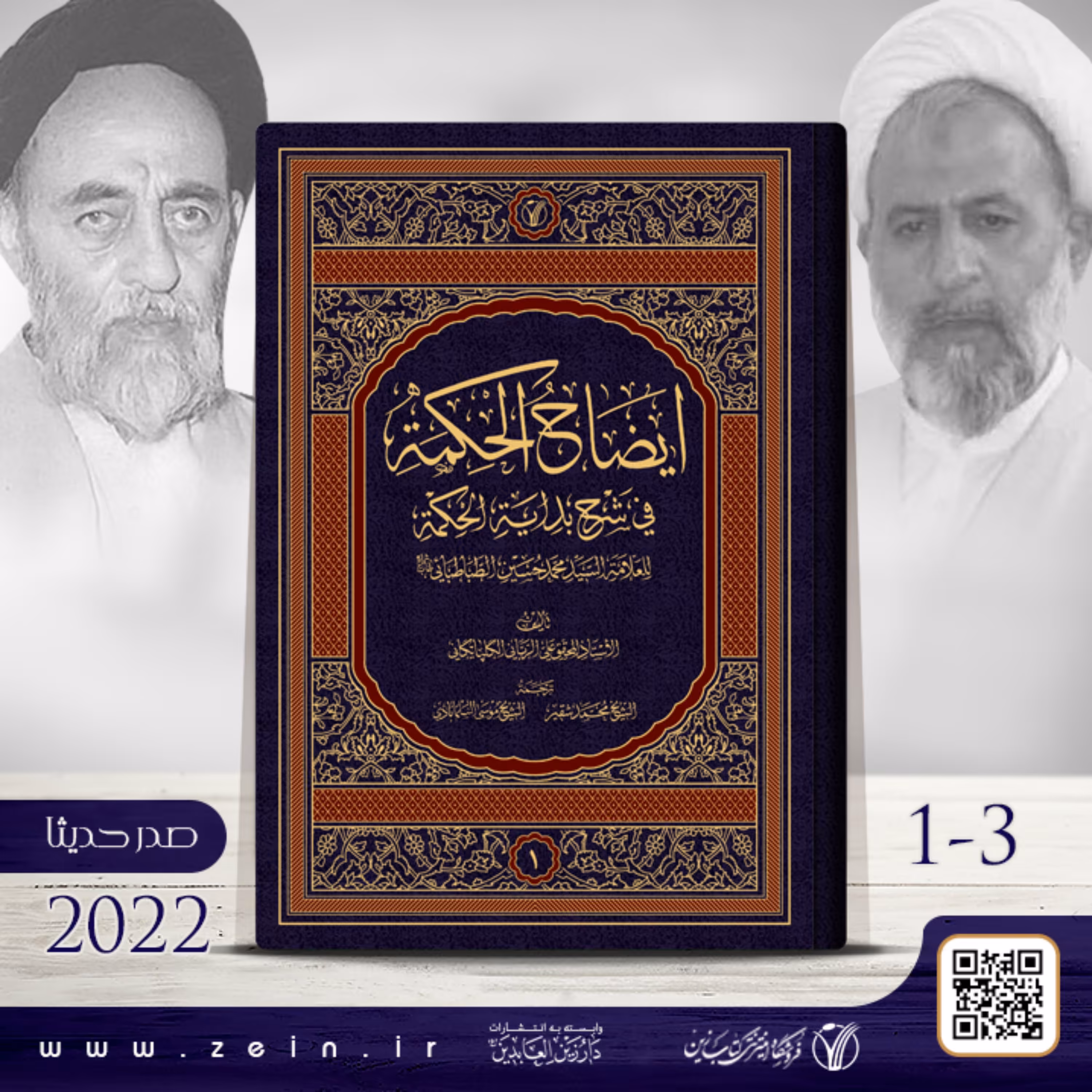 کتاب  ایضاح الحکمه فی شرح بدایه الحکمه (عربی )دوره سه جلدی