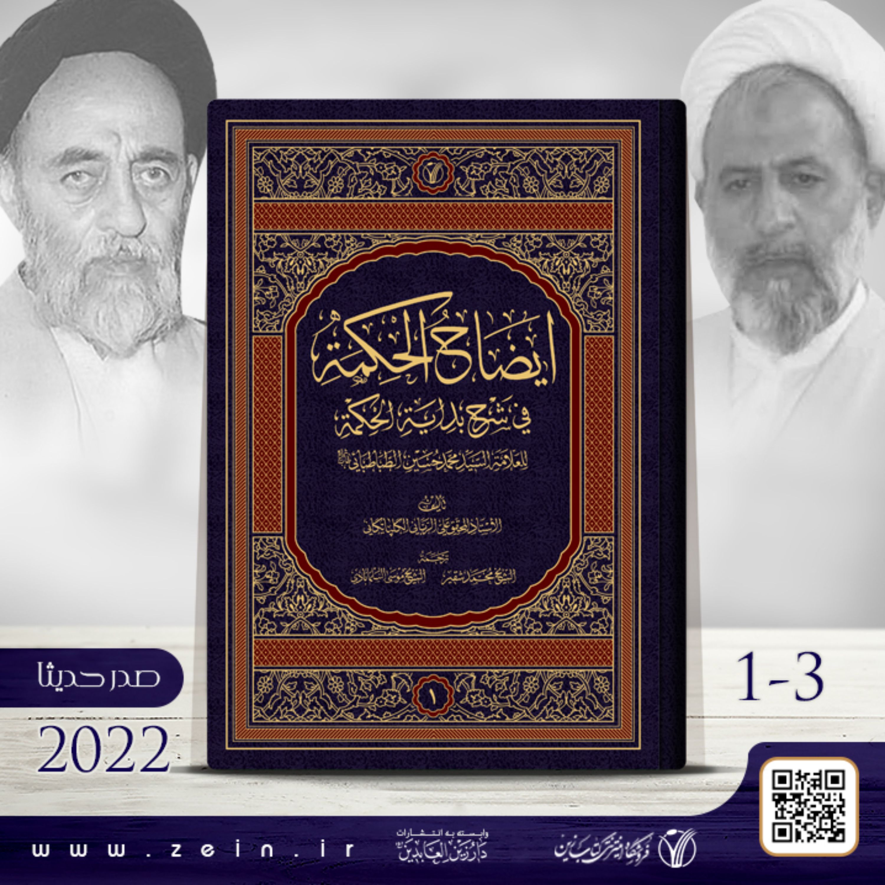 کتاب  ایضاح الحکمه فی شرح بدایه الحکمه (عربی )دوره سه جلدی