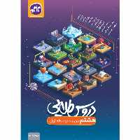 کتاب دروس طلایی هشتم اثر جمعی از نویسندگان انتشارات کاگو