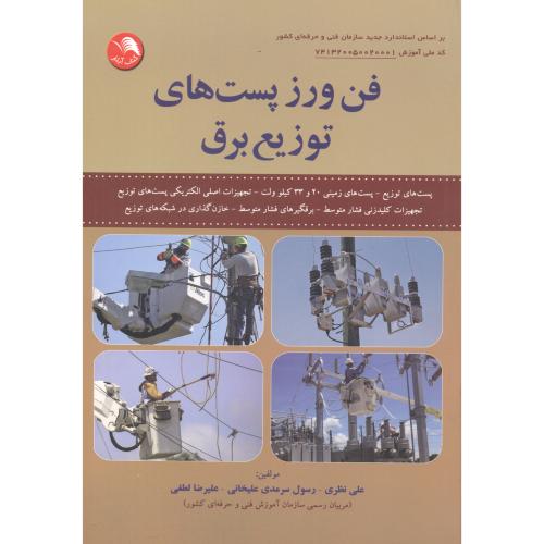 کتاب فن ورز پست های توزیع برق