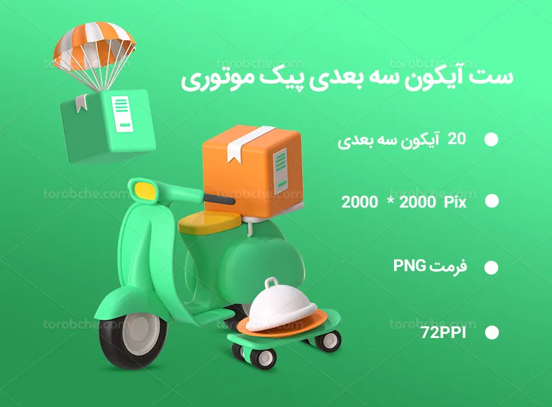 20 آیکون سه بعدی پیک موتوری | گرافیک با طعم تربچه