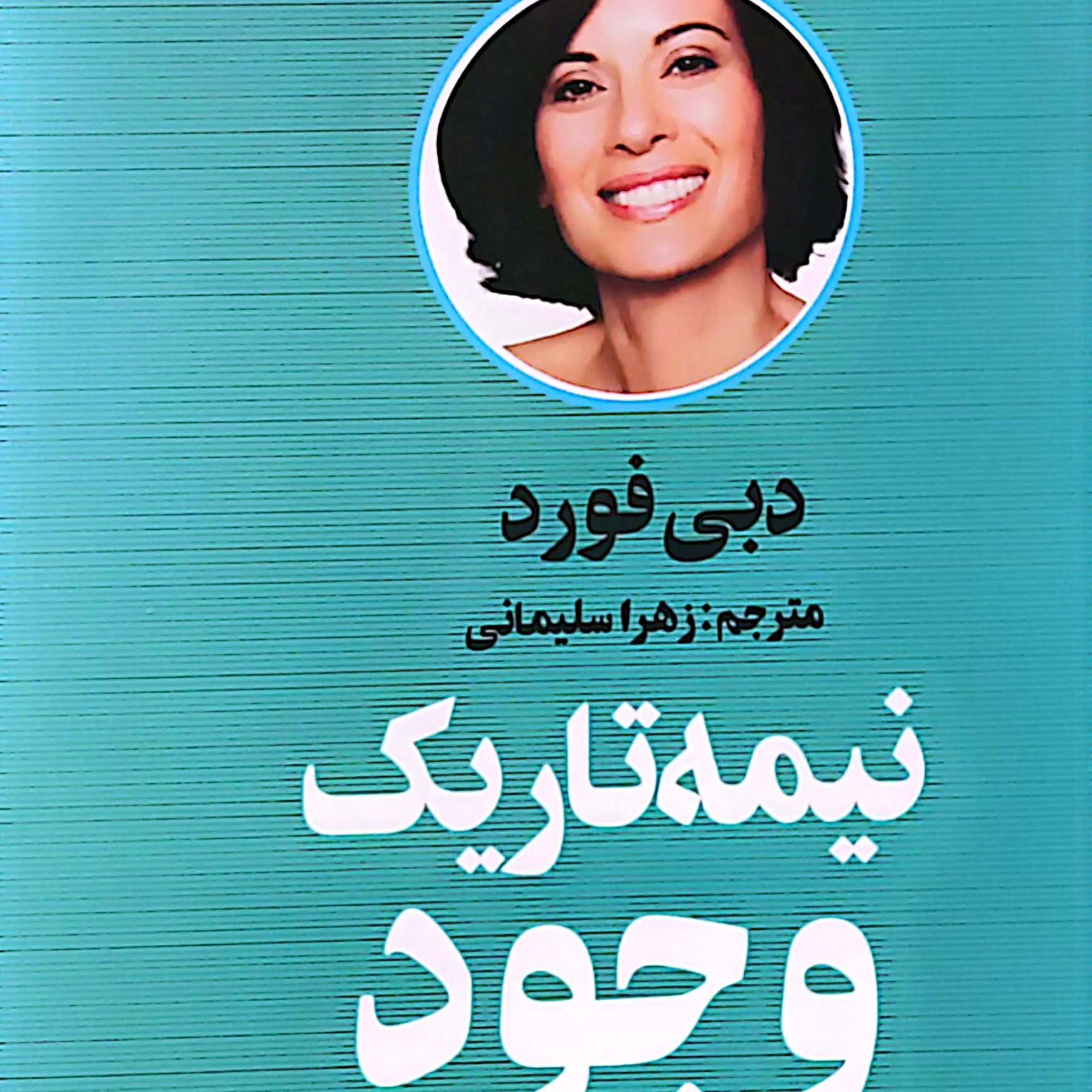 کتاب نیمه تاریک وجود اثر دبی فورد ، بهترین کتاب در زمینه خودشناسی 