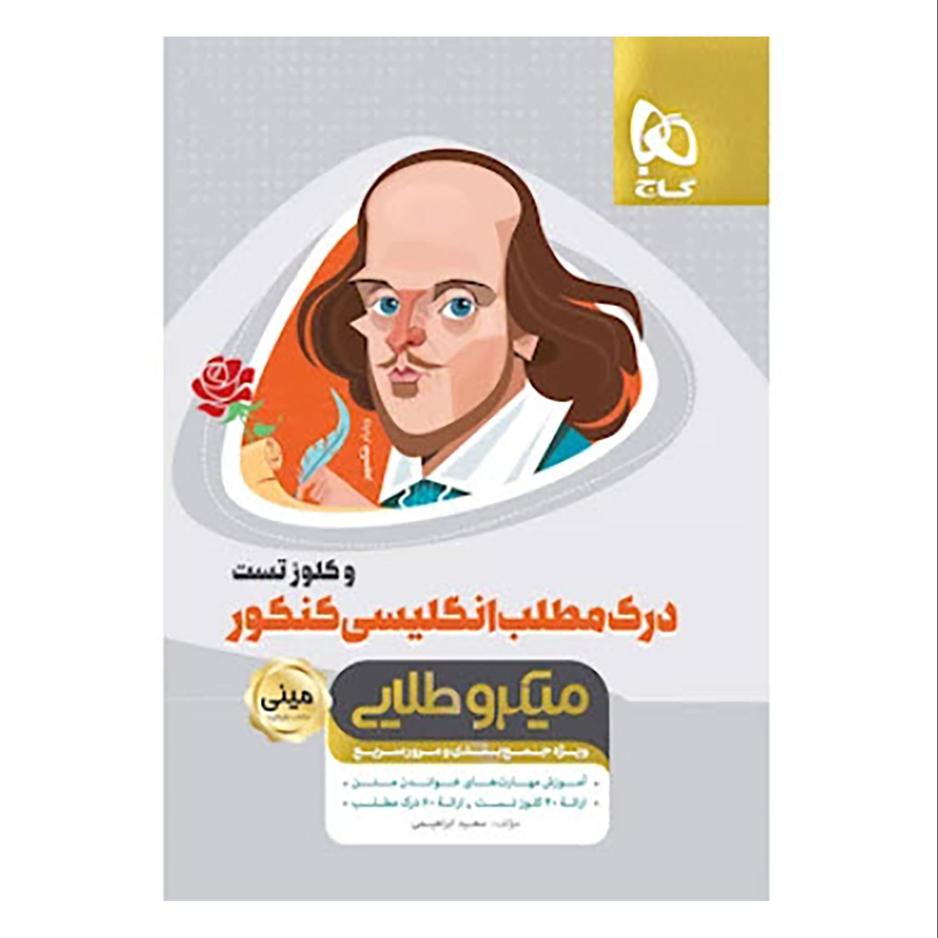 درک مطلب زبان انگلیسی و کلوز تست جامع کنکور سری مینی میکرو طلایی نظام جدید