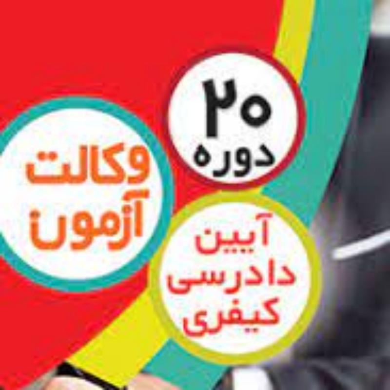 20 دوره آزمون وکالت آیین دادرسی کیفری
