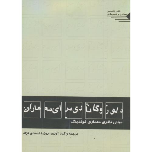 کتاب دلوز و گاتاری برای معماران مبانی نظری معماری فولدینگ