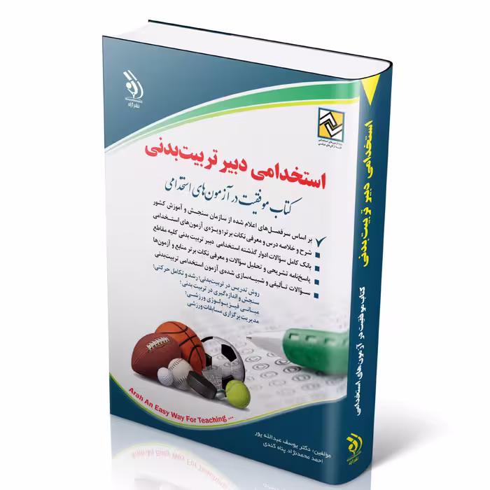 کتاب استخدامی دبیر تربیت بدنی انتشارات آراه