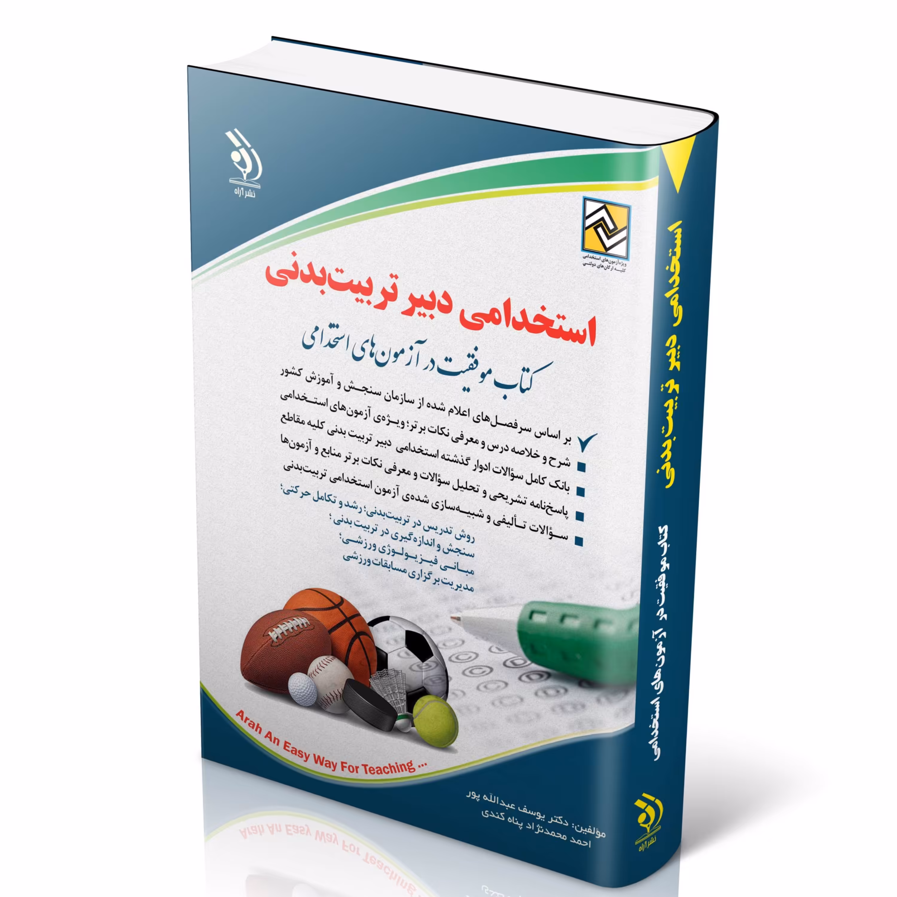 کتاب استخدامی دبیر تربیت بدنی انتشارات آراه