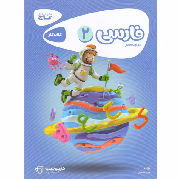 کتاب کار فارسی دوم  کارپوچینو گاج چاپ 1403