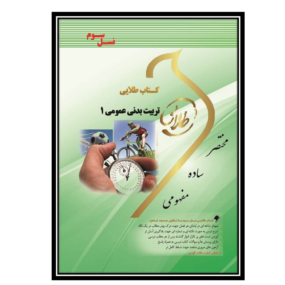 کتاب طلایی تربیت بدنی عمومی 1 (نسل سوم)