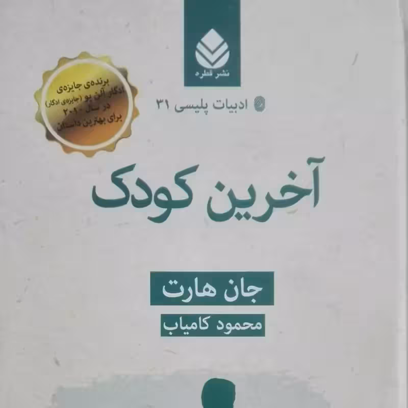 آخرین کودک نوشته جان هارت نوشته محمود کامیاب
