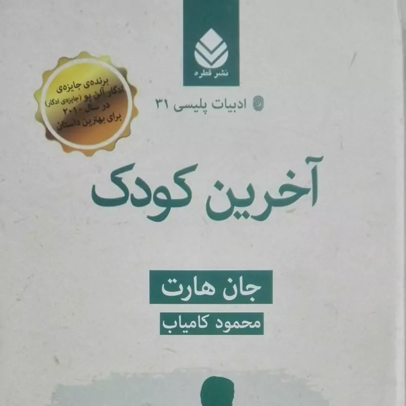 آخرین کودک نوشته جان هارت نوشته محمود کامیاب