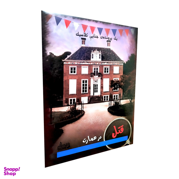 بازی فکری مدل قتل در عمارت