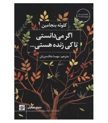 کتاب اگر می دانستی تا کی زنده هستی...