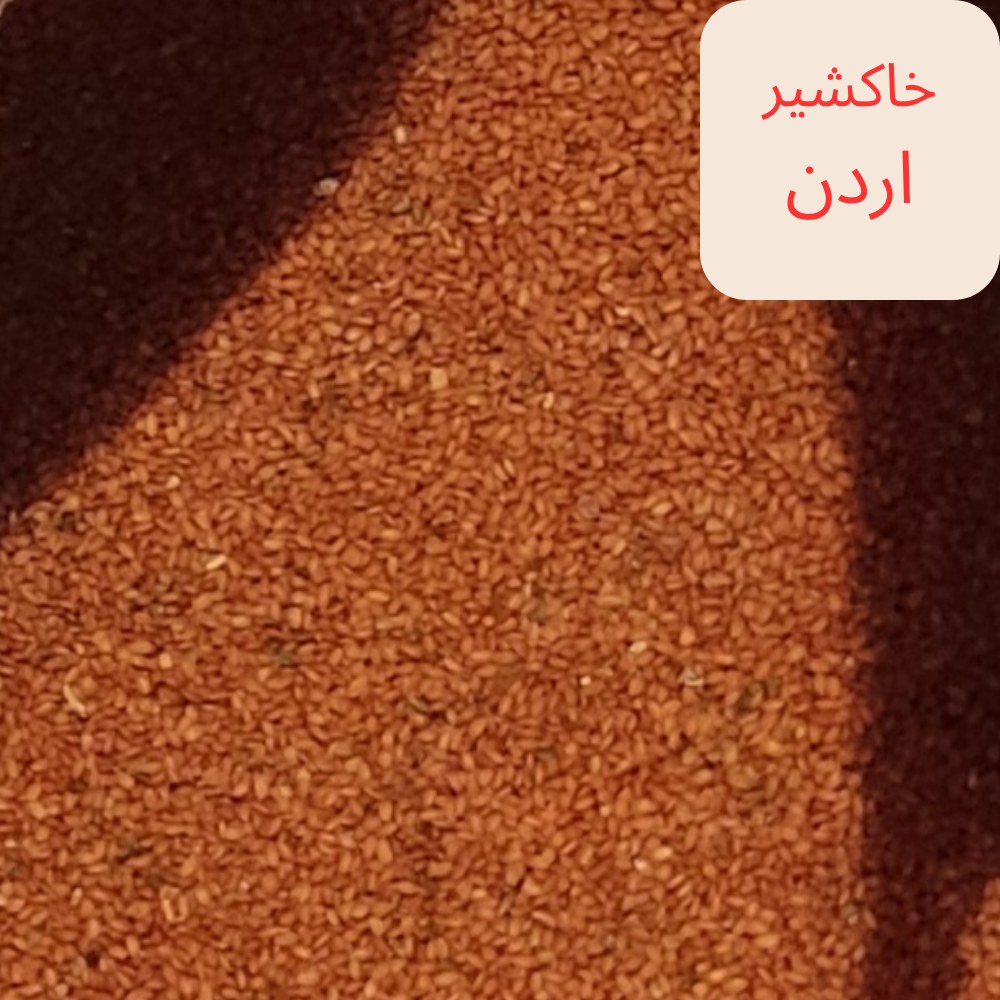 خاکشیر  اردن 500گرم کیفیت ممتاز