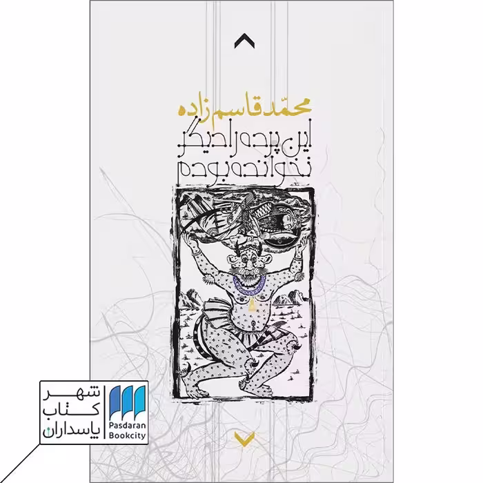 کتاب این پرده را دیگر نخوانده بودم