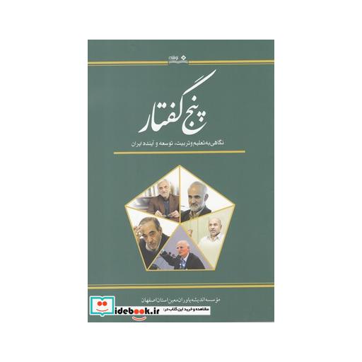 کتاب پنج گفتار نگاهی به تعلیم و تربیت توسعه و آینده ایران