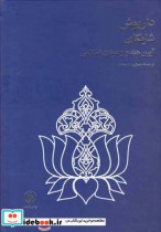 قیمت و خرید کتاب آیین هندو و عرفان اسلامی شایگان | ایده بوک