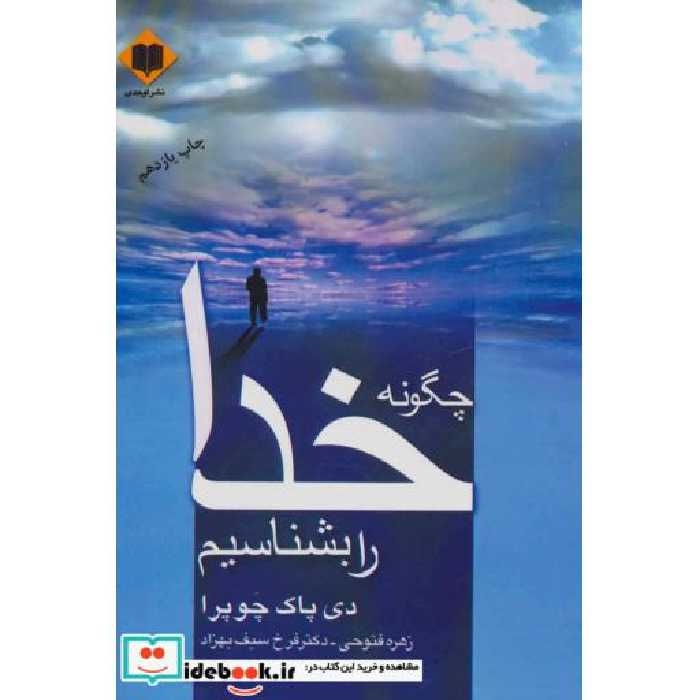 کتاب چگونه خدا را بشناسیم اثر دی پاک چوپرا