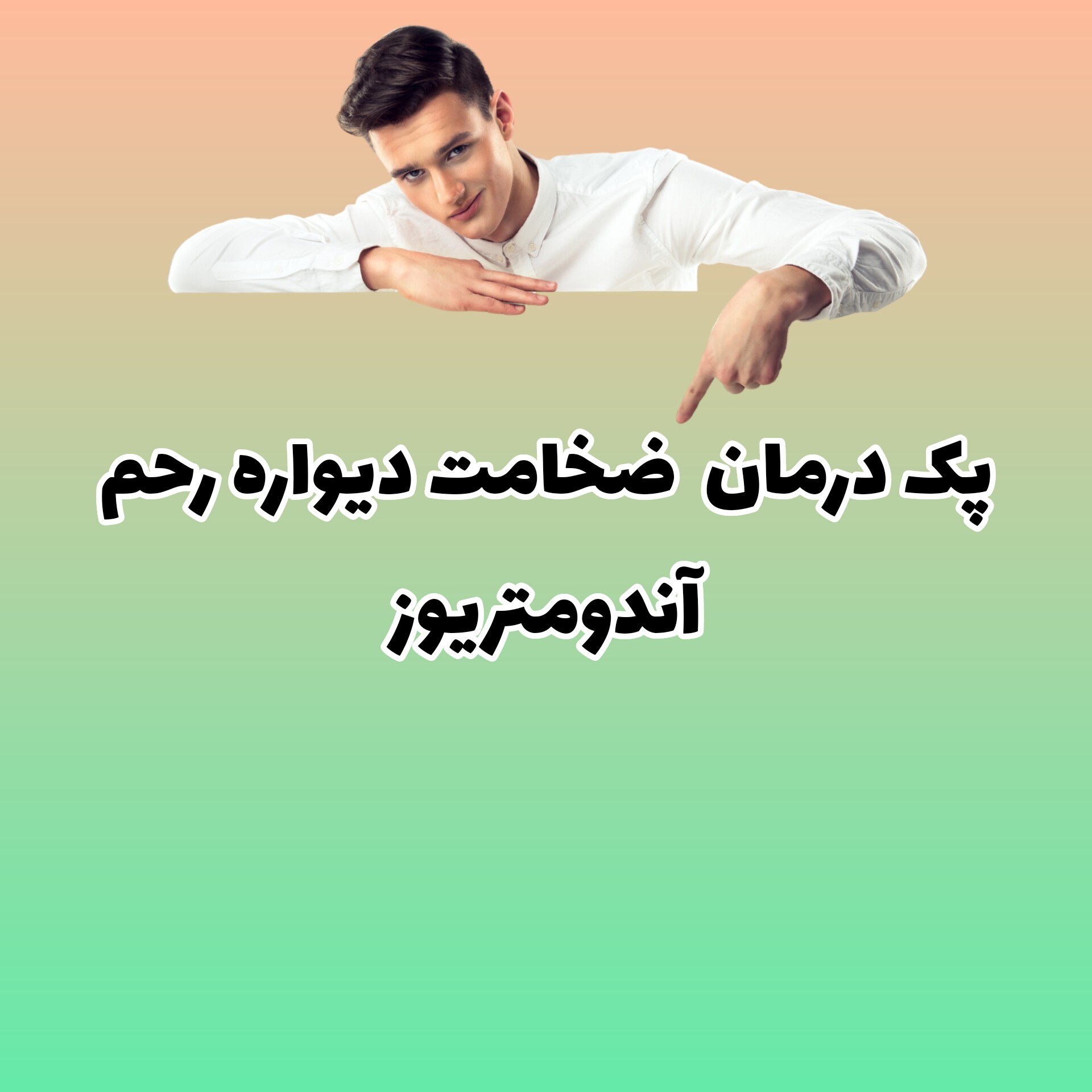 پک آندومتریوز