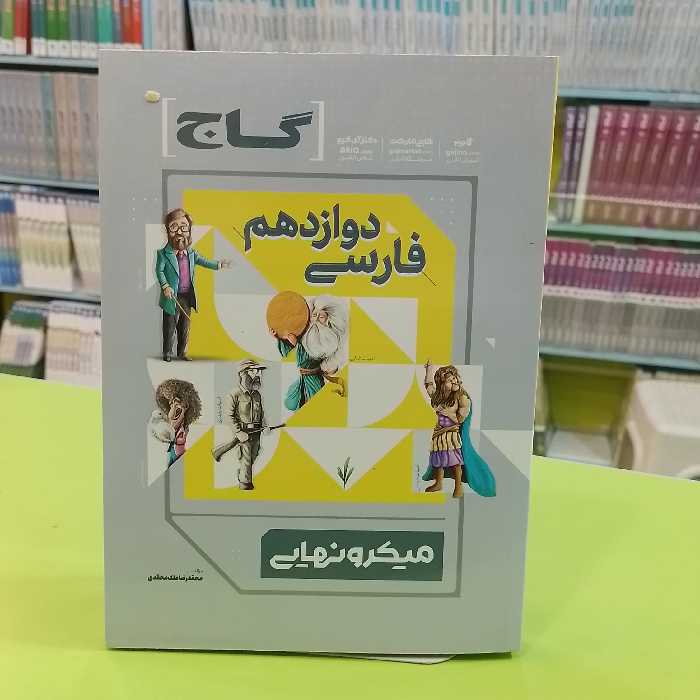 کتاب ادبیات فارسی دوازدهم میکرو نهایی گاج
قبل سفارش موجودی بگیرید
